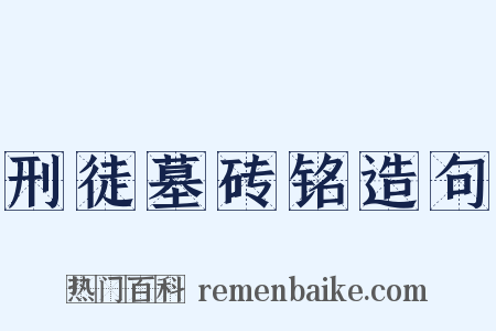 刑徒墓砖铭造句是什么意思的图片